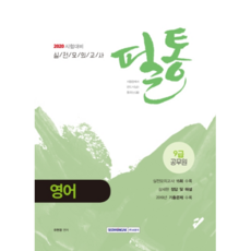 SEOWONGAK 筆筒英語 實戰模擬考試(2020)：9級公務員