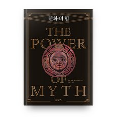 BOOK21 神話的力量, 21世紀圖書, 約瑟夫·坎伯,比爾·莫爾斯 著/李允基 譯