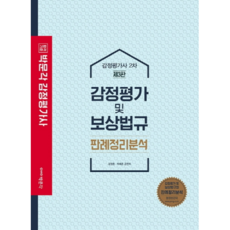 합격기준 박문각감정평가 및 보상법규 판례정리분석(감정평가사 2차)(2020), 박문각