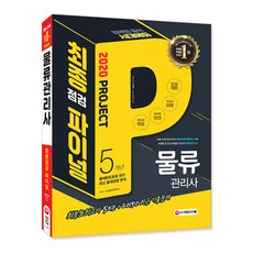 물류관리사 최종점검 파이널(2020):빨간키 + 2015~2019년 기출문제 수록, 시대고시기획