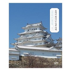 探訪日本古蹟之旅, 好地, 鄭智英 著