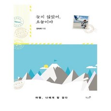 Booknamu 為時未晚 就是今天：旅行 我對自己說, 姜淑希 著