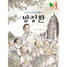 고정욱 선생님이 들려주는방정환, 산하, 상세내용 참조