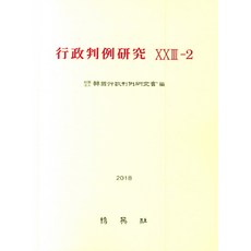 行政判例研究 23-2, 博英社, 韓國行政判例研究會 著