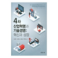 4차 산업혁명과 기술경영: 혁신과 성장, 한경사
