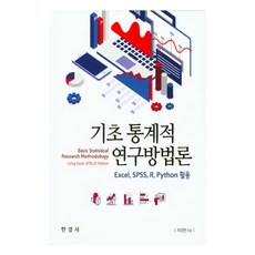 기초 통계적 연구방법론:Excel SPSS R Python 활용, 한경사