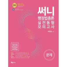 써니 행정법총론 실전동형모의고사(2020):7급 9급 공무원, 지금
