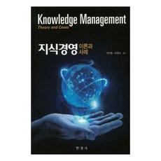 지식경영: 이론과 사례, 한경사