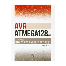 AVR ATMEGA 128로 시작하는 마이크로프로세서 프로그래밍, 복두출판사