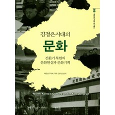 金正恩時代的文化：轉型期北韓的文化現實與文化企劃, 한울아카데미, 北韓研究學會 企劃/全美英 編