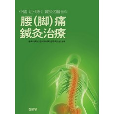 jipmoondang 中國近現代針灸名醫的腰膝痛針灸治療, 東國大學韓醫學院針灸學教室編譯