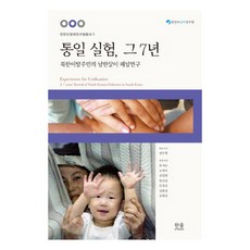 統一實驗 那7年：脫北者的南韓生活定群研究, Hanul學院, 全宇澤,柳時恩,趙榮雅 等著