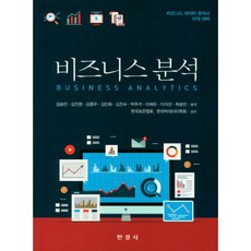 商業分析：商業數據分析師資格準備, 韓經社, 金承民,金仁賢,金鍾宇 共著