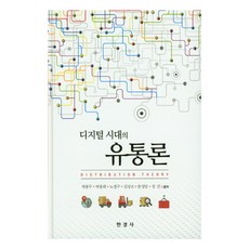 디지털 시대의 유통론, 한경사