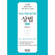 Core 핵심 암기장: 상법:로스쿨 변호사시험 기타 국가고시 대비 | 한국ㆍ일본 사법시험 동시 합격, 피앤씨미디어