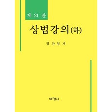 상법강의(하), 박영사