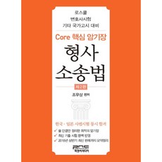 Core 핵심 암기장: 형사소송법:로스쿨 변호사시험 기타 국가고시 대비, 피앤씨미디어