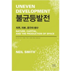 不平衡發展：自然 資本 空間的生產, 韓蔚, 尼爾·史密斯 著/崔秉斗 等譯