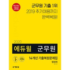 에듀윌행정학 14개년 기출복원문제집(군무원)(2020):2019추가채용까지완벽복원 | 무료서비스:모바일OMR/자동채점&성적결과분석, 에듀윌