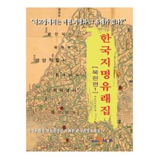 韓國地名由來集 北韓篇 1, 進韓M&B, 國土地理情報院 著