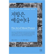 韓國 Hanul 抵抗是藝術：文化 傳記 以及社會運動的創造性, 詹姆斯·M·賈斯柏 著/朴亨信,李惠敬 共譯