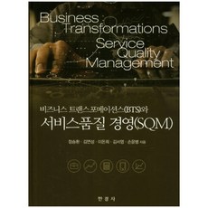 비즈니스 트랜스포메이션스와 서비스품질 경영(SQM), 한경사