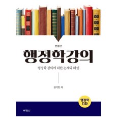 行政學講義：關於行政學講義的議題與解說, 博英社, 權奇憲