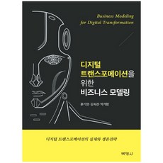 디지털 트랜스포메이션을 위한 비즈니스 모델링, 박영사