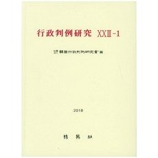 行政判例研究 23-1, 博英社, 韓國行政判例研究會