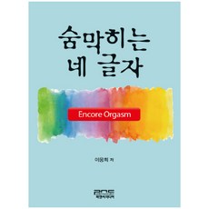 令人窒息的四個字：Encore Orgasm, PNC MEDIA, 李雄熙 著