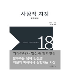 思想的地震：演講集3, b, 柄谷行人 著/尹仁老 譯