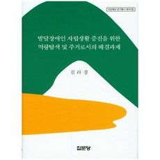 발달장애인 자립생활 증진을 위한 역량탐색 및 주거로서의 해결과제, 집문당
