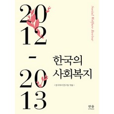 한국의 사회복지(2012-2013), 한울아카데미