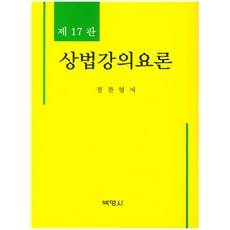 상법강의요론, 박영사