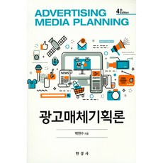 광고매체기획론, 한경사