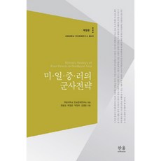 美日中俄的軍事戰略, 韓蔚學院, 國防大學安保問題研究所 編/韓溶燮,朴英俊,朴昌熙,金榮...