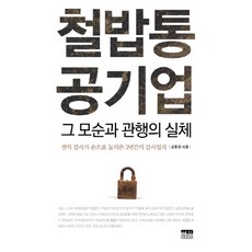韓國 Hanul 鐵飯碗公營企業 其矛盾與陋習的真相：前任監察員親手寫下的3年監察日誌, 姜東元 著