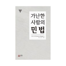 가난한 사람의 민법, 정독