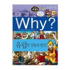 Why? 世界史： 歐洲的形成與發展, 藝林堂, 圖畫樹