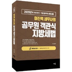 2020 이진욱 세무사의 공무원 객관식 지방세법 개정판, 배움