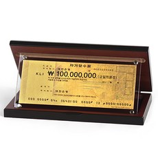 청송 순금 행운의 아크릴 상패, 1억수표