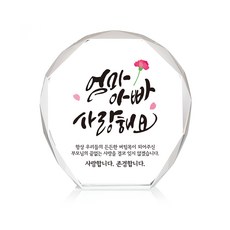 미니 크리스탈 상패, 엄마아빠사랑