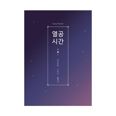 Yeolgongsigan Smart Study Planner + 高級服務券, 混色