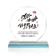 팔각 크리스탈 상패, 엄마아빠사랑