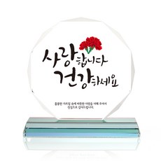 팔각 크리스탈 상패, 사랑건강