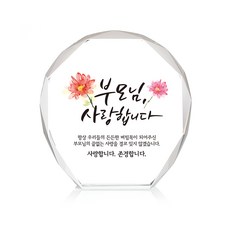 미니 크리스탈 상패, 부모님사랑