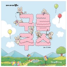 雲果汁, 未來N i-seum, 呀啦恰老鼠兄弟 1 春天