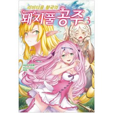 李比提姆皇國的豬草公主. 3, 影像出版媒體(影像筆記), 佐佐木一郎