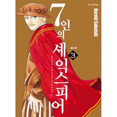 七人莎士比亞 第1部 3(完結)：, 鶴山文化社, 哈羅德作石