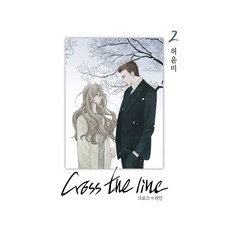 크로스 더 라인. 2, 서울미디어코믹스(서울문화사)